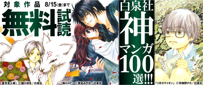 白泉社    白泉社 神マンガ100選！