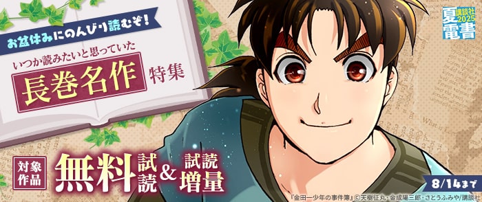 講談社　【夏電書2025】お盆休みにのんびり読むぞ！　いつか読みたいと思っていた長巻名作特集