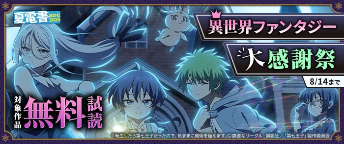 講談社　【夏電書2025】異世界ファンタジー大感謝祭