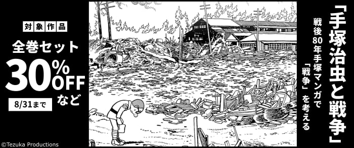手塚プロダクション　「手塚治虫と戦争」戦後80年手塚マンガで「戦争」を考える