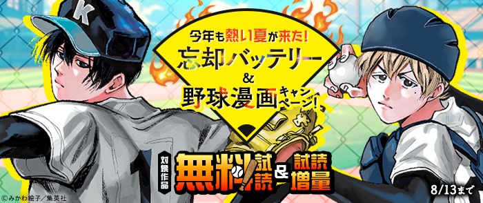 集英社　今年も熱い夏が来た！「忘却バッテリー」＆野球漫画キャンペーン！