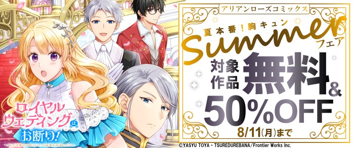 フロンティアワークス アリアンローズコミックス300巻以上無料！夏本番！胸キュンSummerフェア