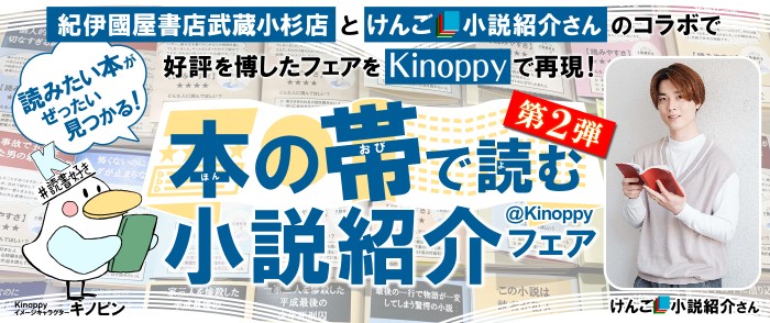 読みたい本がぜったい見つかる！Kinoppy本の帯で読む小説紹介フェア