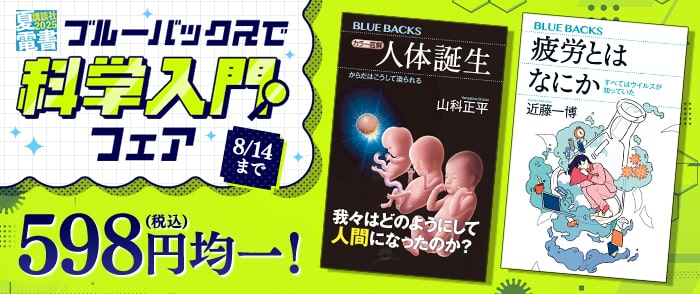 講談社【夏電書2025】　ブルーバックスで「科学入門」フェア　598(税込み)円均一