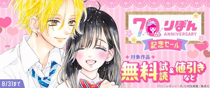 集英社    りぼん70周年記念セール