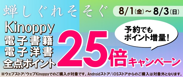 蝉しぐれそそぐ！Kinoppy 電子書籍・電子洋書 全点ポイント２５倍キャンペーン