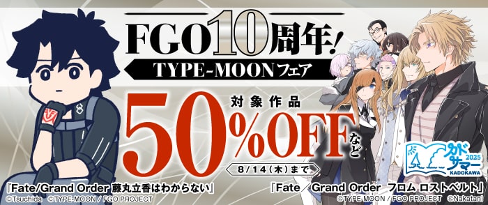 KADOKAWA　FGO10周年！TYPE-MOONフェア