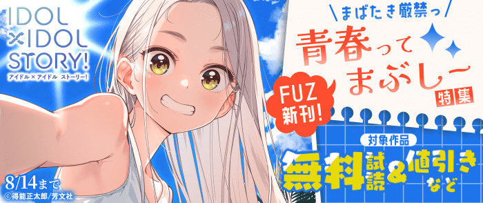 芳文社　FUZコミックス新刊配信 まばたき厳禁っ！青春ってまぶしー特集