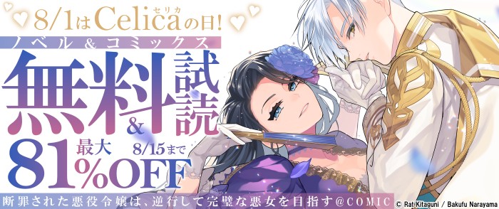 TOブックス    ♡8/1はCelica（セリカ）の日！♡胸きゅん ノベル＆コミックス 無料試読＆最大81％OFF