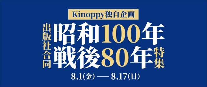 【Ｋinoppy独自企画】出版社合同　昭和100年戦後80年特集