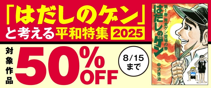 KADOKAWA「はだしのゲン」と考える平和特集2025