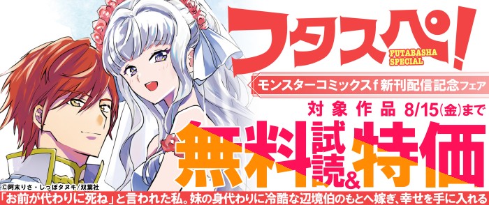 双葉社    モンスターコミックスｆ新刊キャンペーン！ 【フタスペ！2025年夏 女性向け令嬢】1巻無料試読＋最新巻まで全巻30