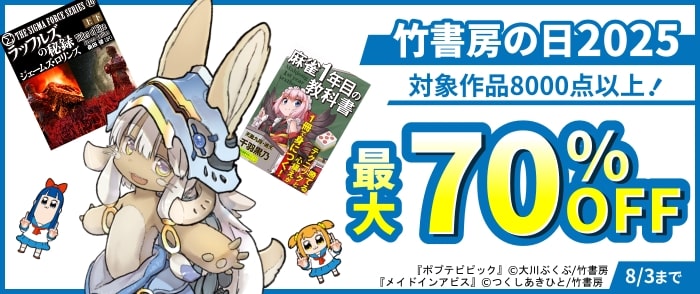 竹書房　竹書房の日2025！