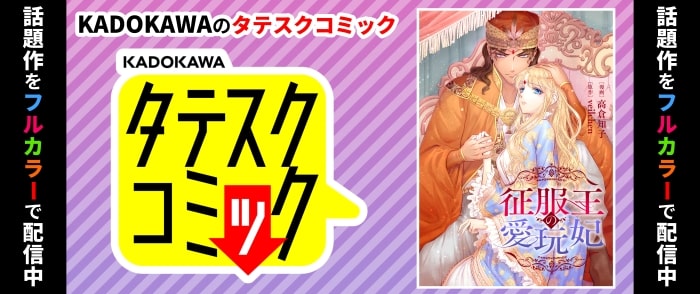 KADOKAWA　タテスクコミック配信中！