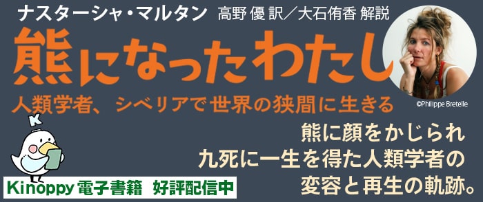 紀伊國屋書店新刊『熊になったわたし』