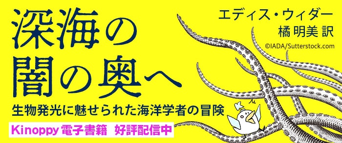 紀伊國屋書店新刊『深海の闇の奧へ』