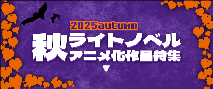 【2025秋アニメ】 ライトノベル アニメ化作品特集！