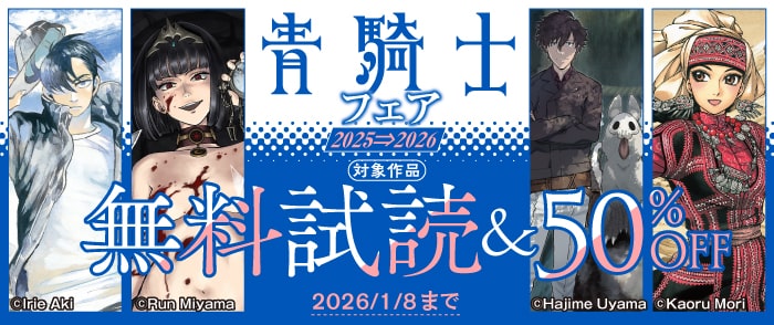 KADOKAWA　青騎士フェア　2025-2026　