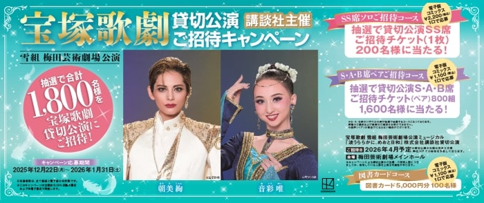 講談社　「宝塚歌劇 雪組 梅田芸術劇場公演」ご招待キャンペーン