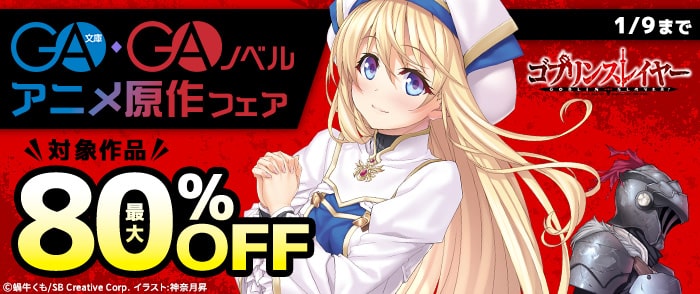 SBクリエイティブ　【最大80％OFF】GA文庫・GAノベル アニメ原作フェア