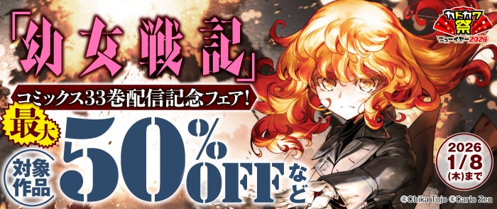 KADOKAWA 『幼女戦記』コミックス33巻配信記念フェア！