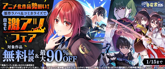 講談社　【冬電書2026】アニメ化作品勢揃い！　原作ラノベ＆コミカライズで真冬も激アツフェア