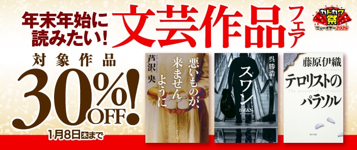 KADOKAWA_年末年始に読みたい！文芸作品フェア