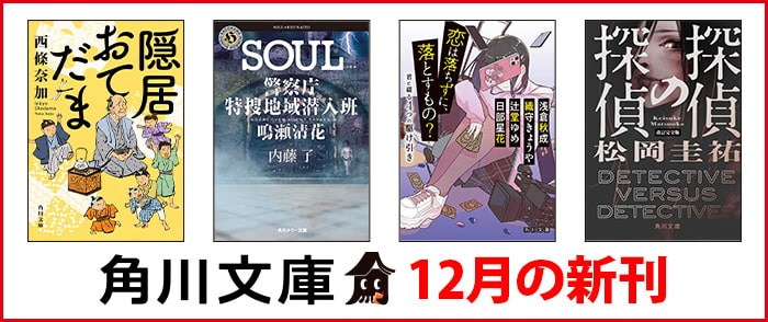KADOKAWA 角川文庫新刊12月