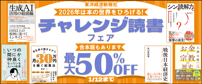 東洋経済新報社 2026年は本の世界をひろげる！チャレンジ読書フェア
