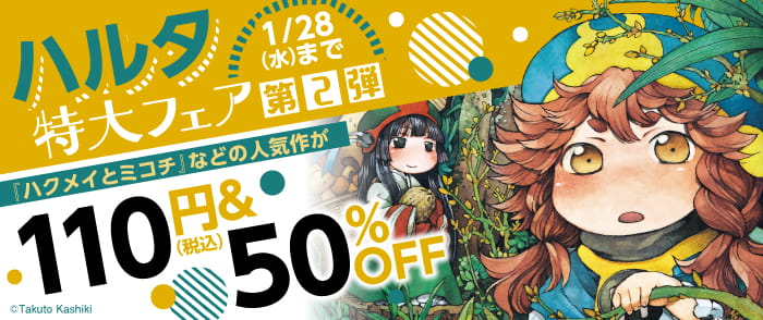 KADOKAWA　ハルタ特大フェア第２弾