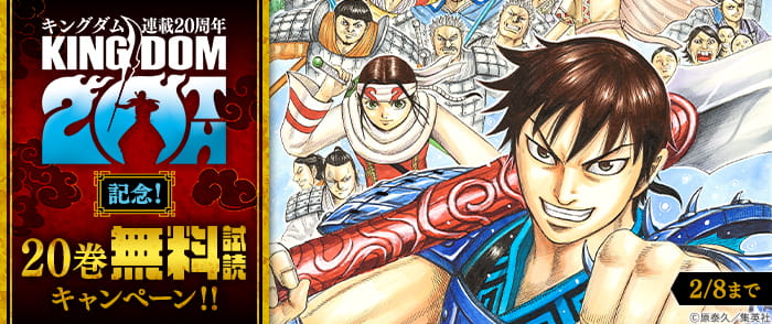 集英社　『キングダム』連載20周年記念！20巻無料試読キャンペーン！！