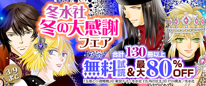 冬水社　冬の大感謝フェア・合計130冊以上無料試読＆最大80％OFF