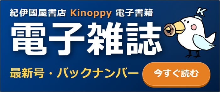 電子雑誌の最新号・バックナンバーを配信中（紀伊國屋書店）【Kinoppy電子書籍】