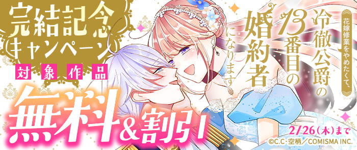 GANMA!『花嫁修業をやめたくて、冷徹公爵の13番目の婚約者になります』完結記念キャンペーン