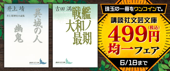 講談社_珠玉の一冊をワンコインで。　講談社文芸文庫均一価格フェア
