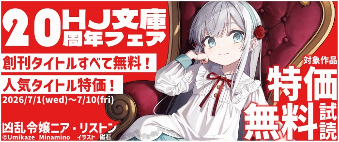 ホビージャパン　創刊タイトルすべて無料！人気タイトル特価！HJ文庫20周年フェア