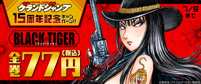 集英社　グランドジャンプ15周年記念！『BLACK TIGER』全巻77円キャンペーン！！
