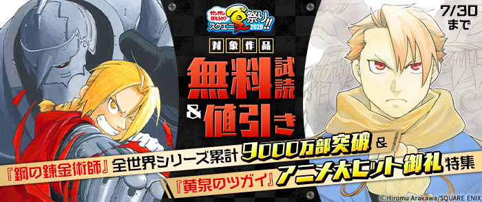 スクウェア・エニックス　「鋼の錬金術師」全世界シリーズ累計9000万部突破＆「黄泉のツガイ」アニメ大ヒット御礼特集