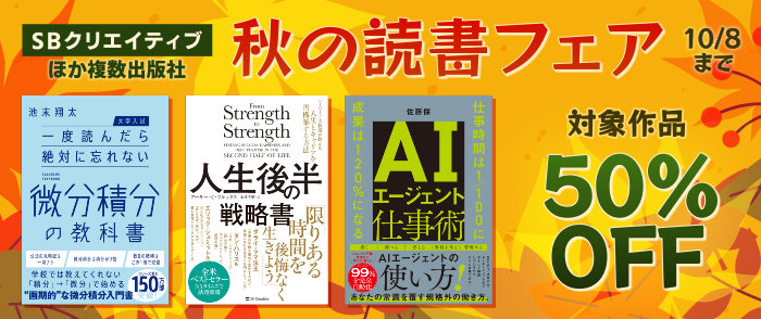 SBクリエイティブほか複数出版社　秋の読書フェア