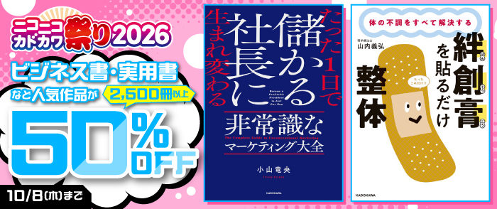 KADOKAWA ニコニコカドカワ祭り2026 ビジネス・実用書のページ