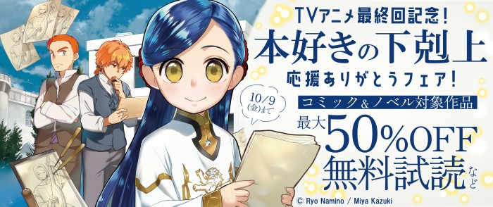 TOブックス	TVアニメ最終回記念「本好きの下剋上」応援ありがとうフェア！