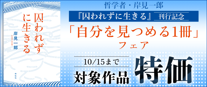 祥伝社　哲学者・岸見一郎『囚われずに生きる』刊行記念 「自分を見つめる1冊」フェア