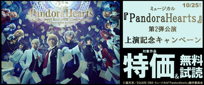 スクウェア・エニックス ミュージカル『PandoraHearts』第2弾公演上演記念キャンペーン