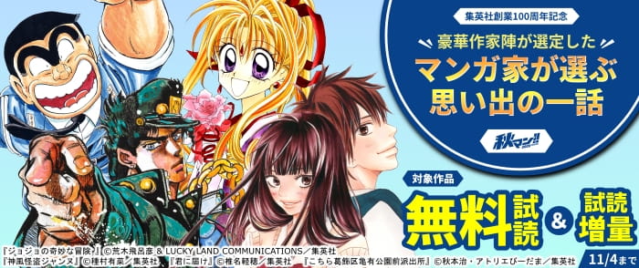 集英社 【秋マン!!2026 特別施策】集英社創業100周年記念 豪華作家陣が選定した「マンガ家が選ぶ思い出の一話」大特集