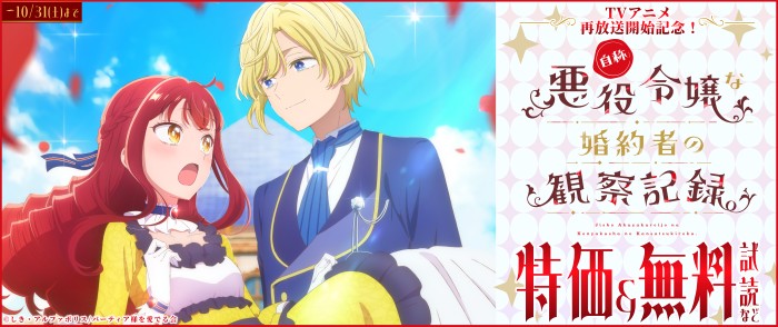 アルファポリス TVアニメ再放送開始記念!『自称悪役令嬢な婚約者の観察記録。』シリーズ大特集!