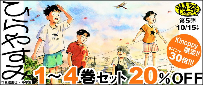 小学館　【Kinoppy限定】漫祭2026 第5弾「ひらやすみ」1～4巻セット 20%OFF！！