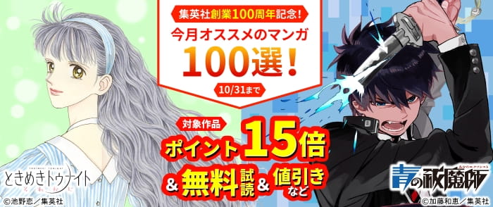 集英社 集英社創業100周年記念! 今月オススメのマンガ100選!(2026年10月)(ポイント15倍)