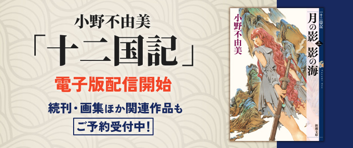 新潮社　「十二国記」シリーズ　電子書籍版配信開始！