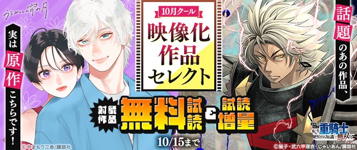 講談社　話題のあの作品、実は原作こちらです！　10月クール映像化作品セレクト