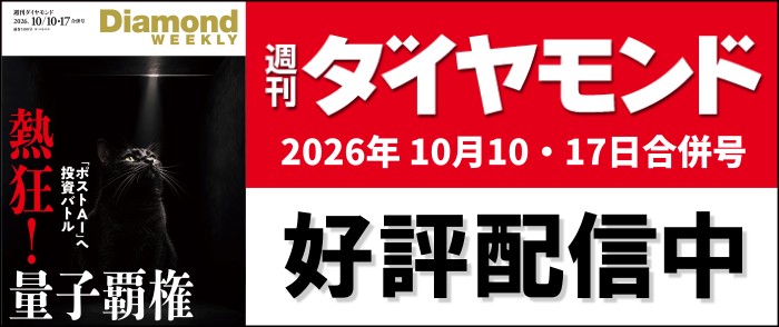DiamondWEEKLY 2026年10/10・17合併号